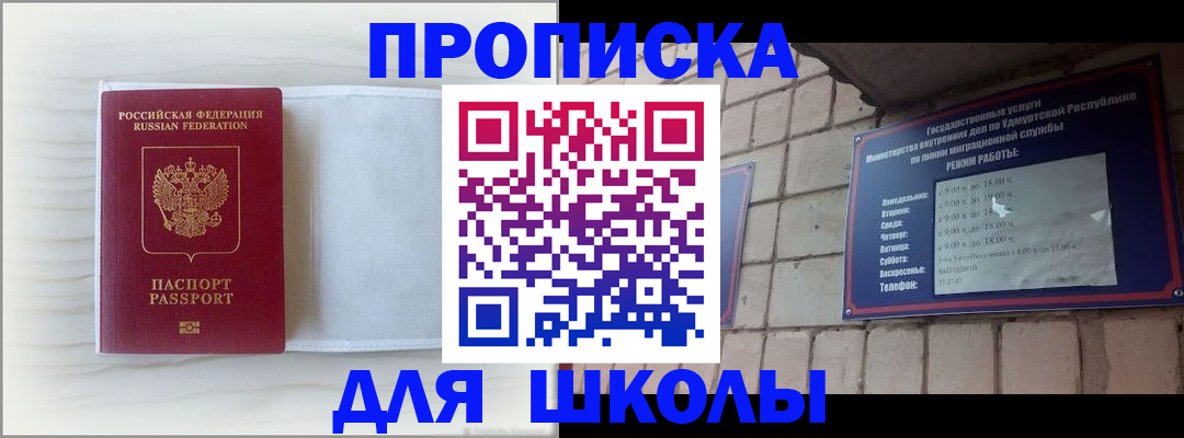 временная регистрация для школы в Сельцо